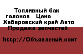 Топливный бак 100галонов › Цена ­ 10 000 - Хабаровский край Авто » Продажа запчастей   